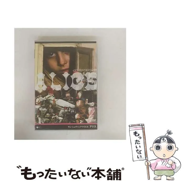 2026年最新】ヤン・シュヴァンクマイエル アリス [DVD]の人気アイテム