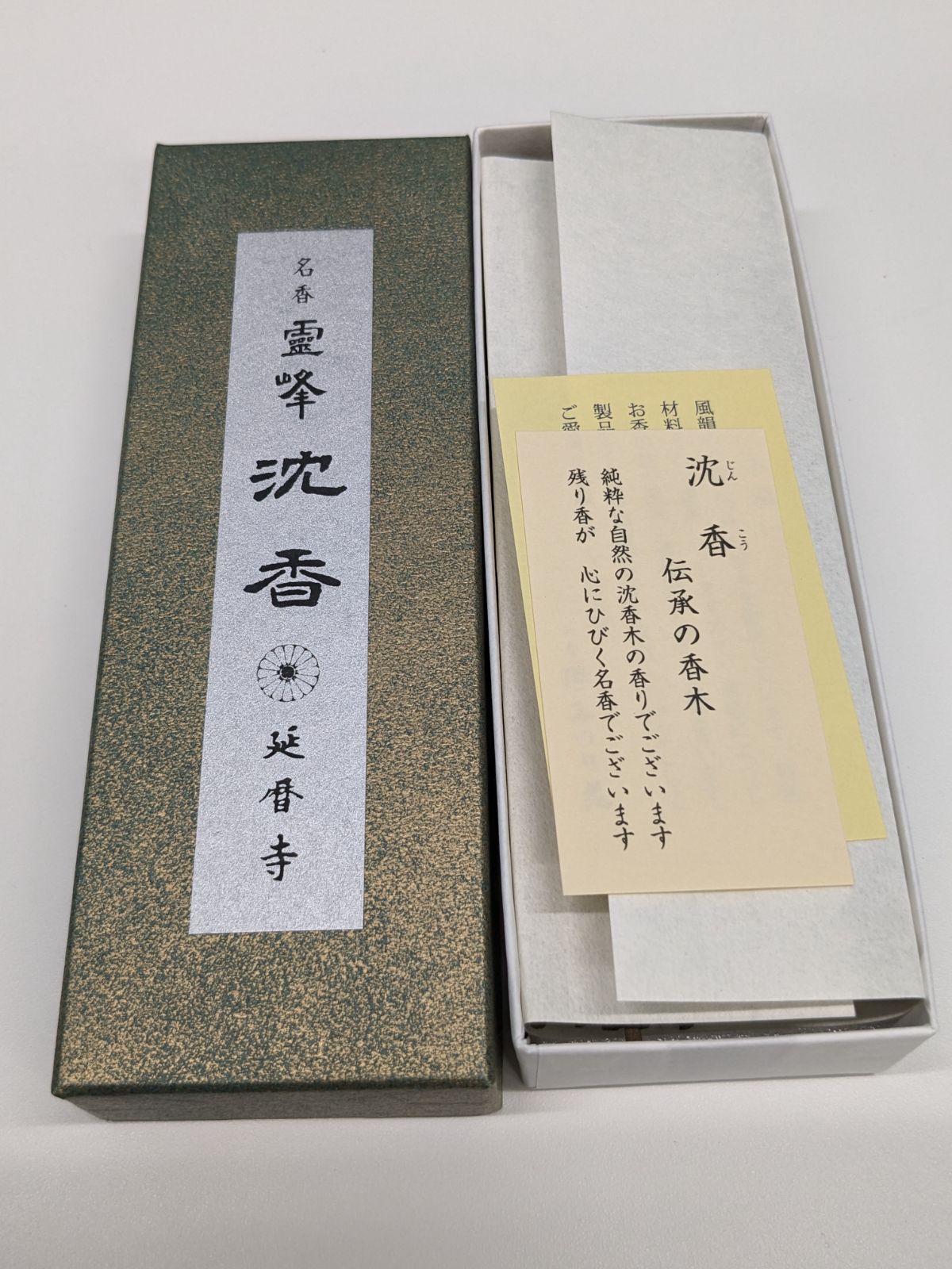 旧暦歳末特価】【比叡山延暦寺】 送料込み 「名香 霊峰 沈香」 新品 未