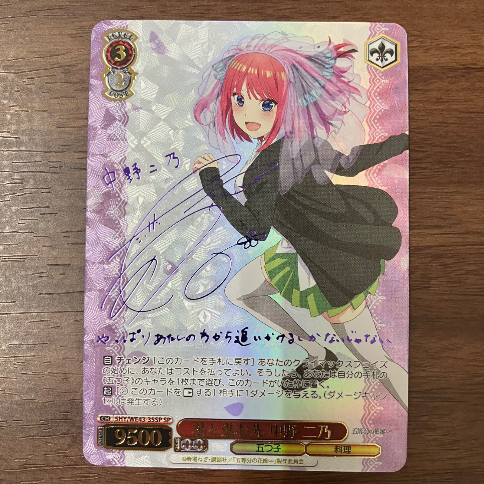 君と進む先 中野 二乃 SHY/WE43-35SP SP ヴァイスシュヴァルツ 五等分