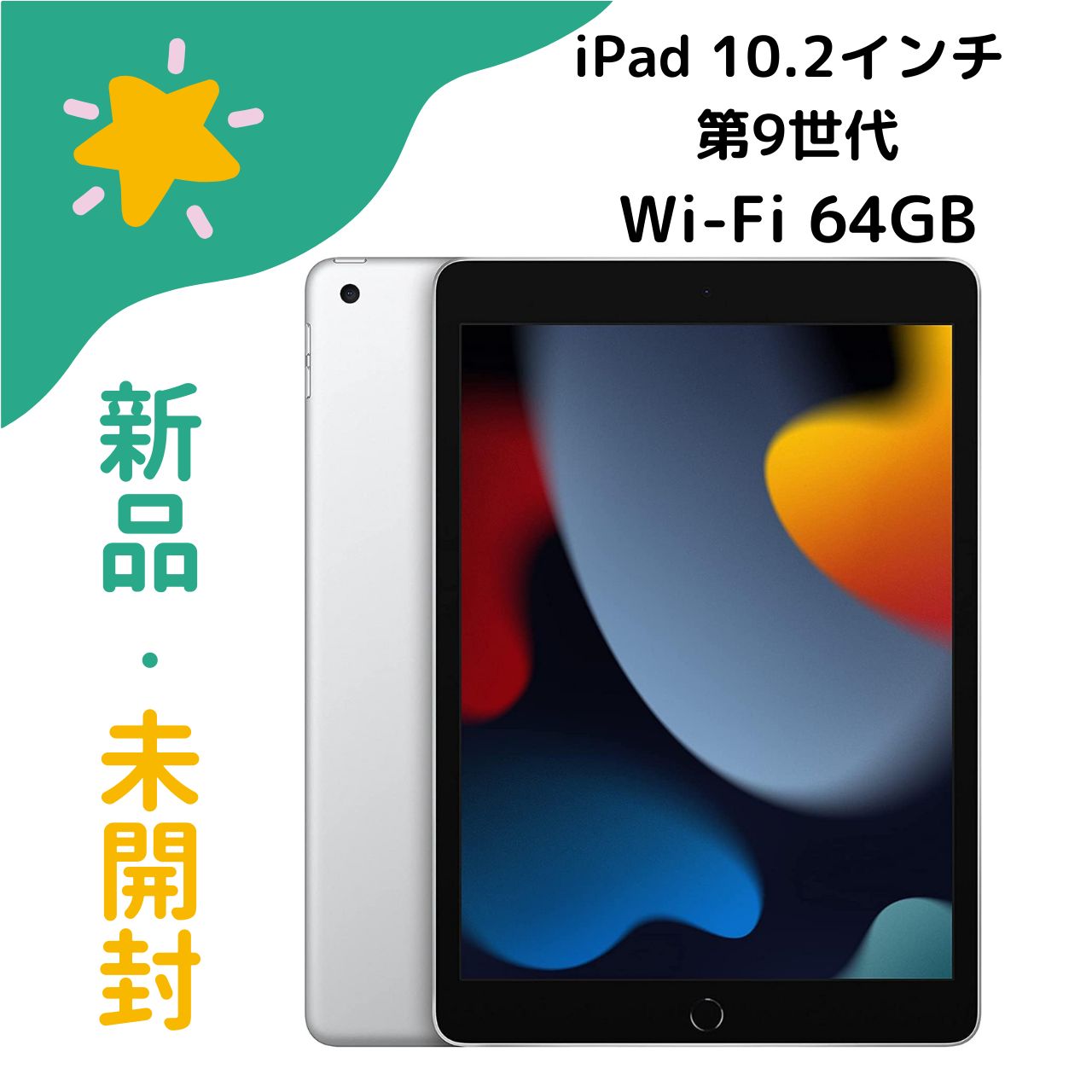 iPad シルバー第9世代 64GB本体wi-fiモデル Apple トップ iPad (9th