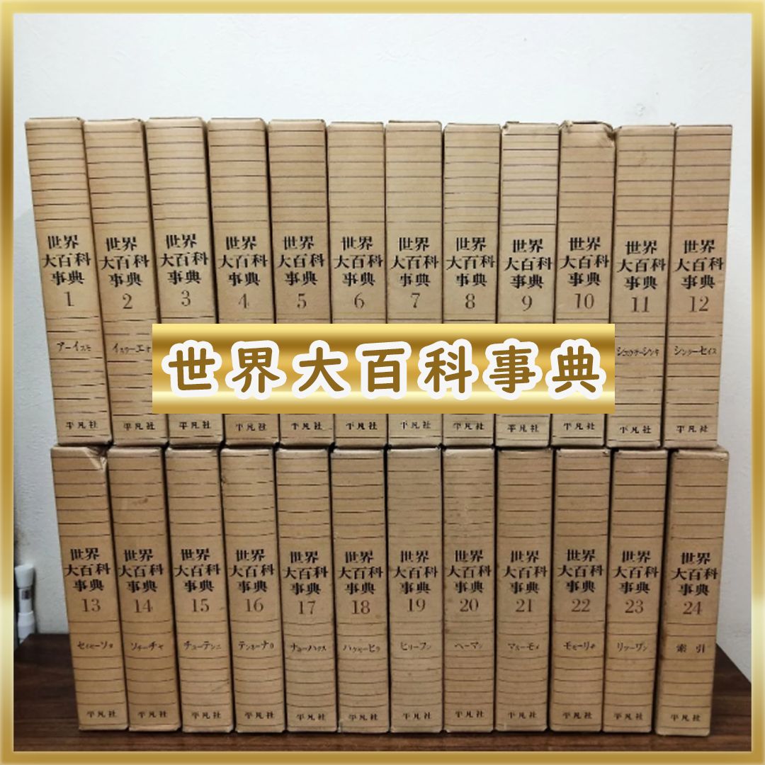 希少☆世界大百科事典 全巻24 1966年発行