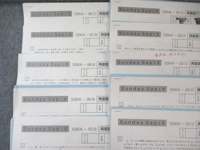 SAPIX 小6 サピックス SS特訓 開成コース 再復習テスト(SSKAｰ01～10