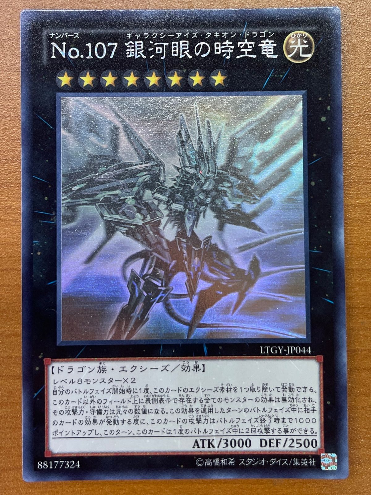 状態B No.107 銀河眼の時空竜 ギャラクシーアイズ・タキオン・ドラゴン