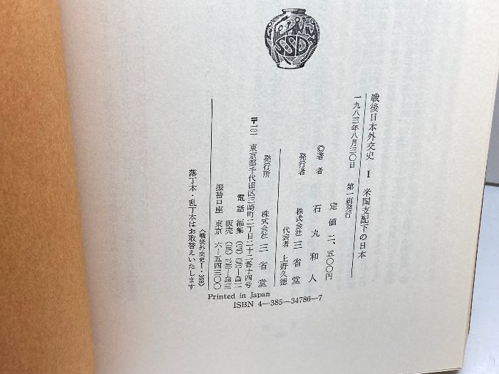 戦後日本外交史 全7巻 三省堂 - メルカリ