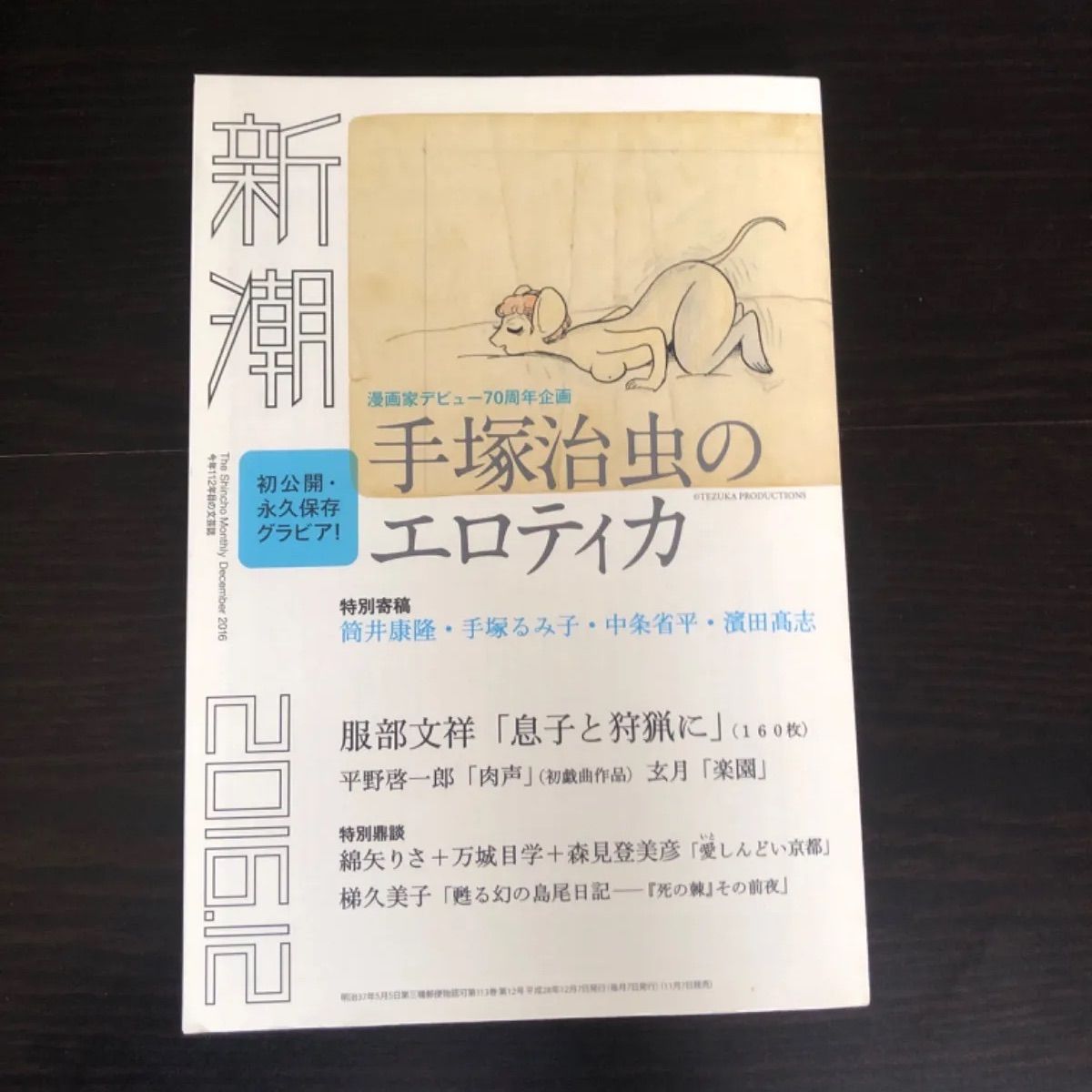 中古】 新潮 2016.12 手塚治虫のエロティカ - メルカリ