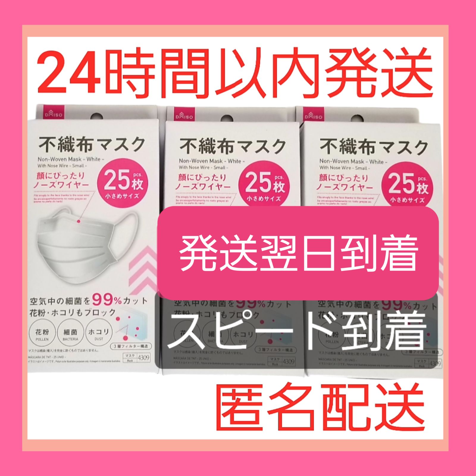 24時間以内発送】☆ダイソー☆不織布マスク☆25枚×3箱☆小さいサイズ