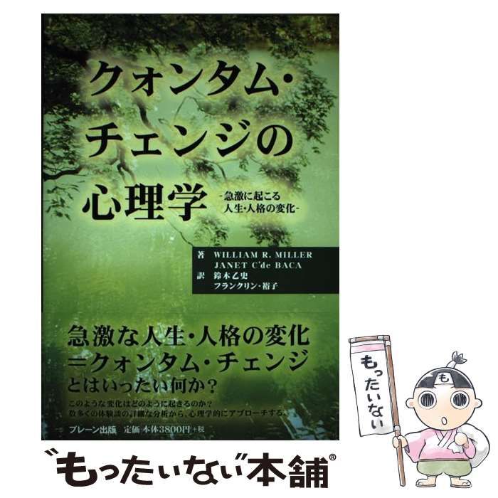 中古】 クォンタム・チェンジの心理学 急激に起こる人生・人格の変化