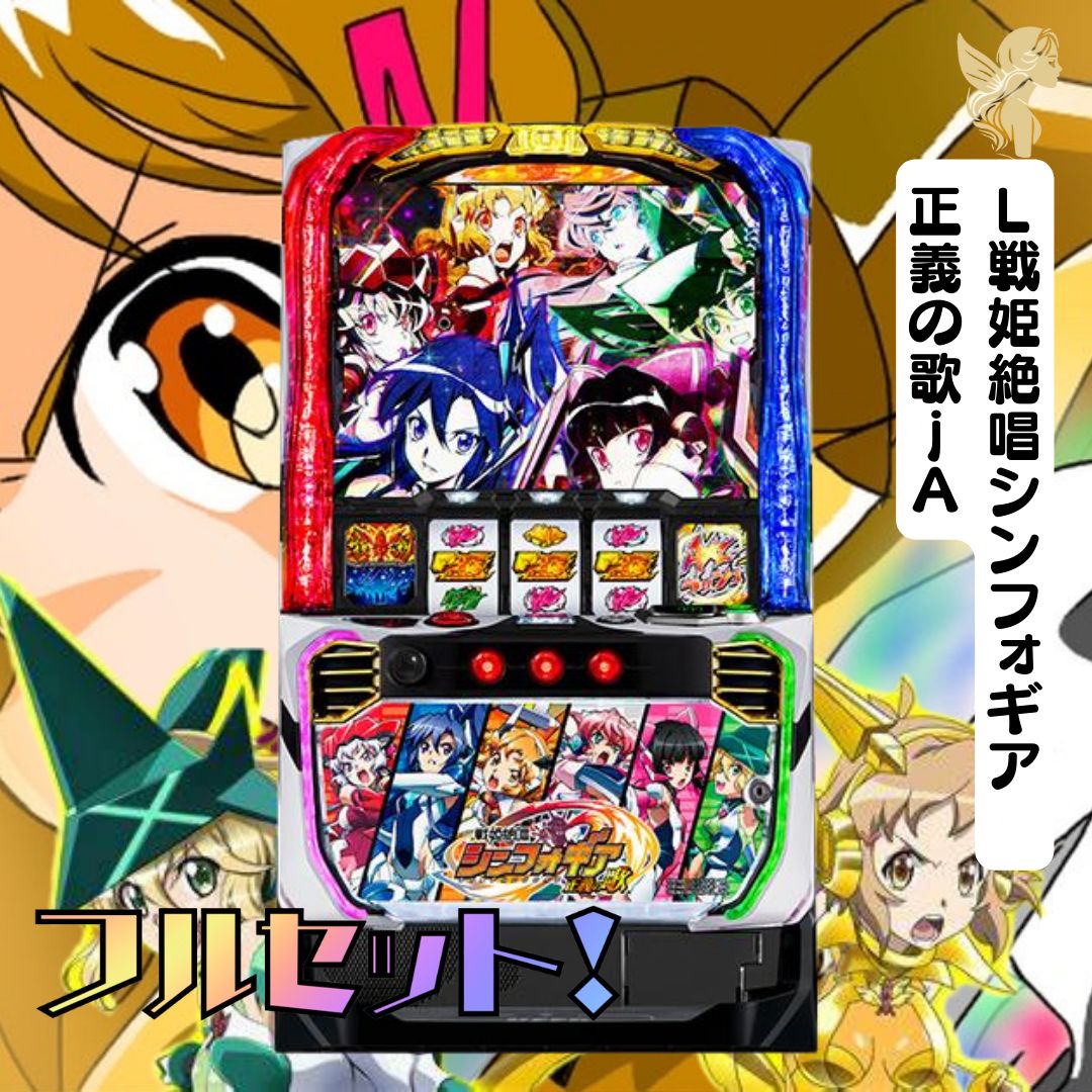 L戦姫絶唱シンフォギア 正義の歌jA スマスロ - 家庭用セットですぐ