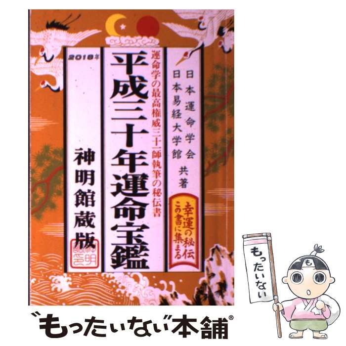 中古】 運命宝鑑 神明館蔵版 平成30年 / 日本運命学会、日本易経大学館