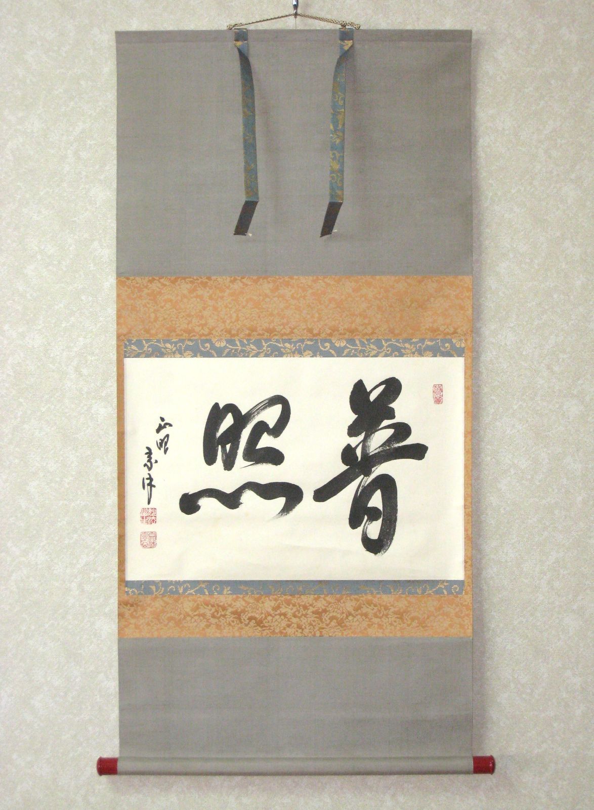 真筆】茶掛け 茶掛 普照◇妙心寺派 管長 山川宗玄 老師 共箱・タトウ箱