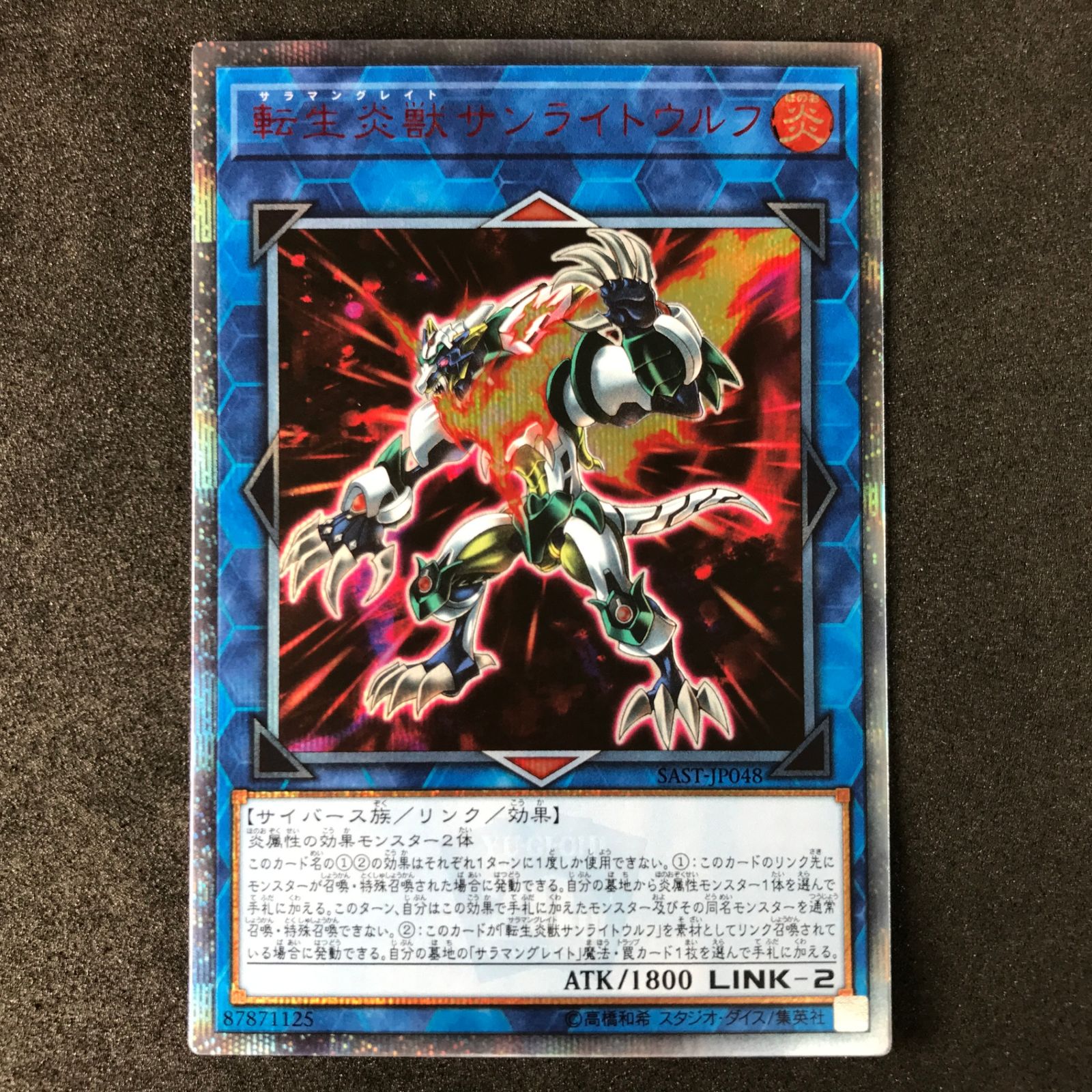 遊戯王 転生炎獣サンライトウルフ アジア版 20thシークレット 遊戯王