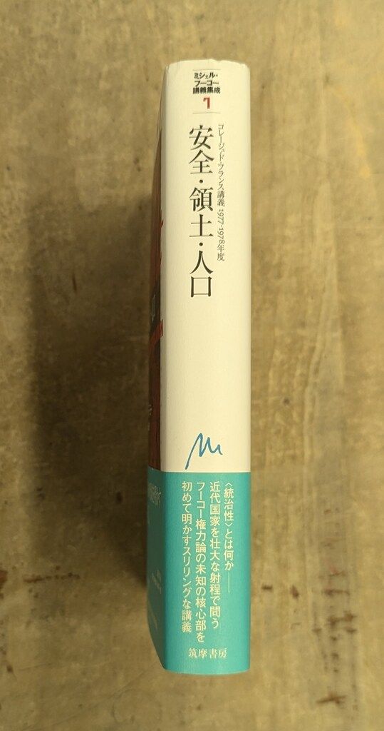 本】ミシェル.フーコー講義集成7 安全.領土.人口 【公式通販】