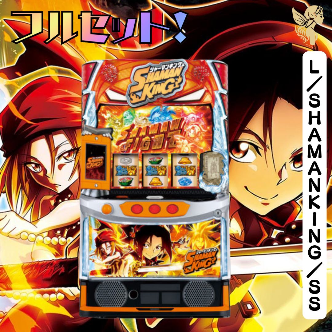 L／SHAMANKING／SS スマスロ - 家庭用セットですぐに