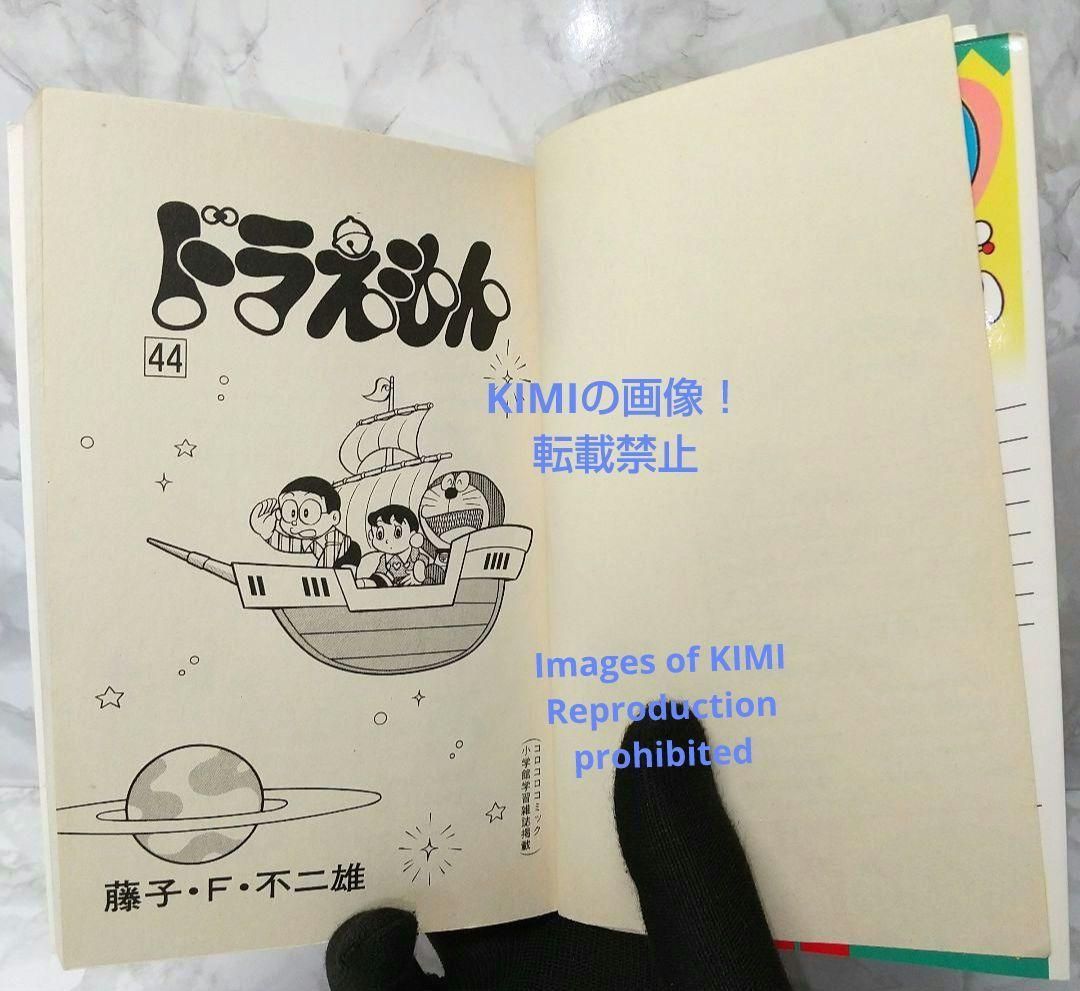 希少 初版 第1刷発行 ドラえもん 44 コミック 漫画 本 1993 藤子・F