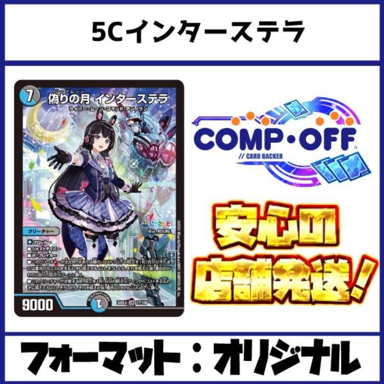 2278 5Cインターステラ コンプオフ デュエマ デッキ - メルカリ