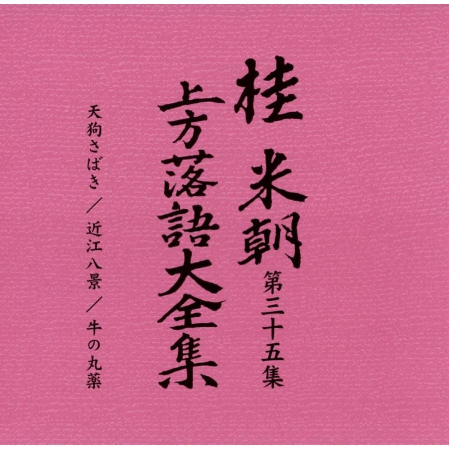 新品未開封】桂米朝 上方落語大全集CD 第四期 CD10枚組 25演目 別冊