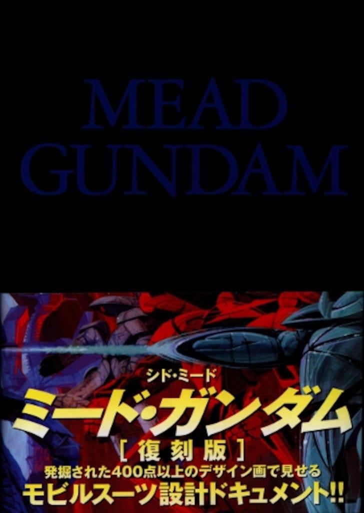復刊ドットコム シド・ミード 復刻版)MEAD GUNDAM (帯付) - メルカリ
