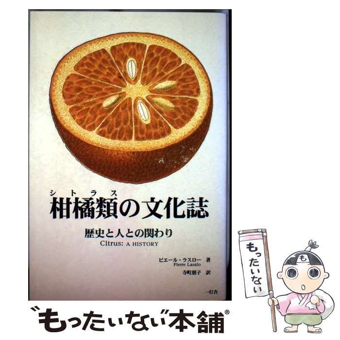 柑橘類(シトラス)の文化誌 歴史と人との関わり / ピエール・ラスロー