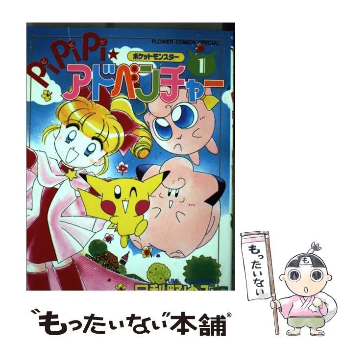 2026年最新】ポケットモンスターpipipi・アドベンチャー 1の人気