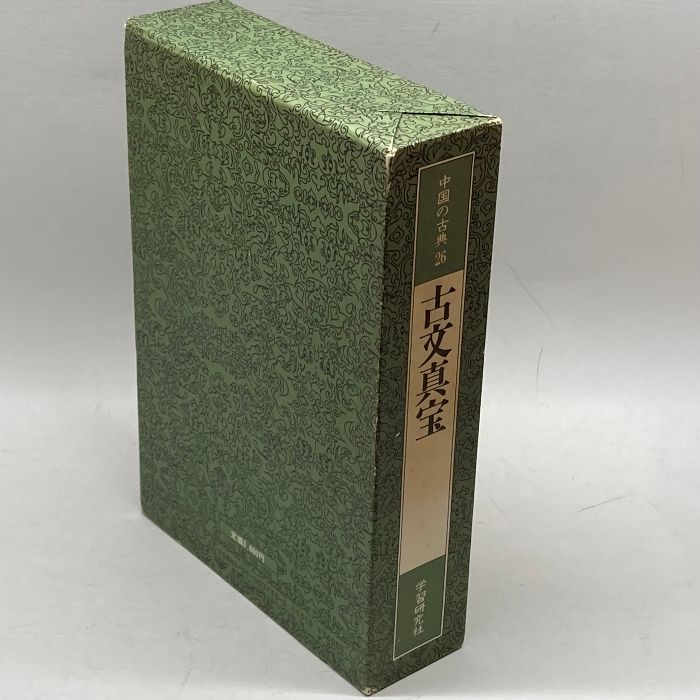 中国の古典 (26) 古文真宝 学習研究社 竹田 晃 - メルカリ