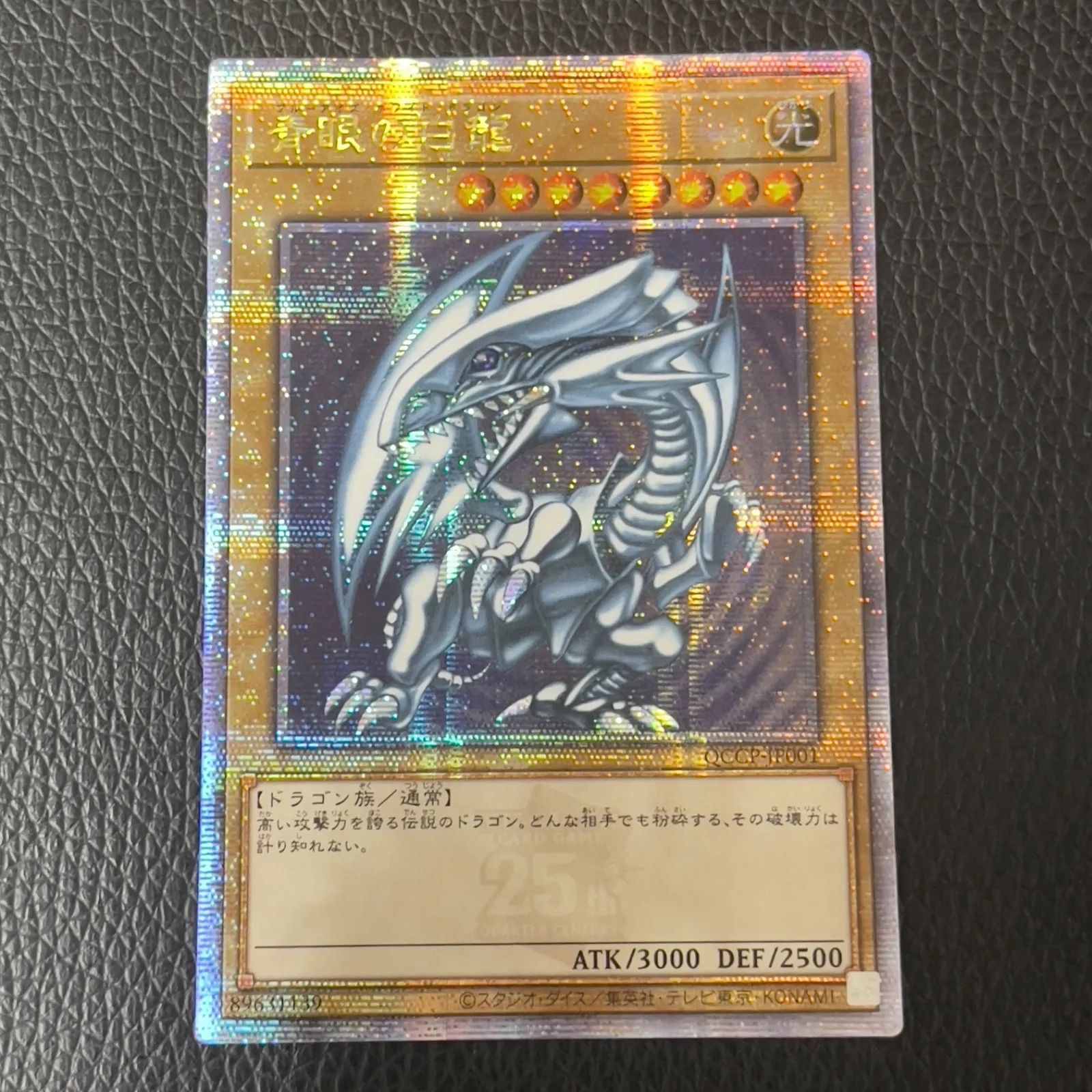 遊戯王 青眼の白龍 25th QCCP版 五つ目 日版 遊戯王 ブルーアイズ