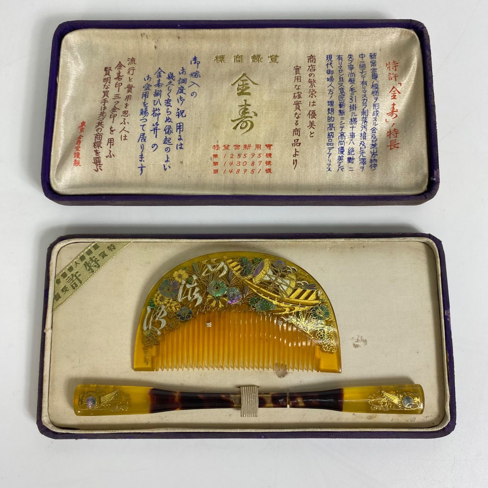 金喜堂製 特許「金寿」 かんざし 櫛 螺鈿細工入り 高級櫛＆かんざし