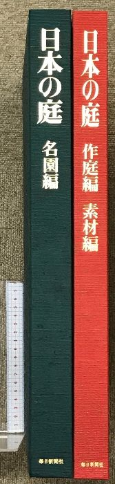 日本の庭 （名園編・作庭編・素材編/全2冊セット）毎日新聞社 昭和50