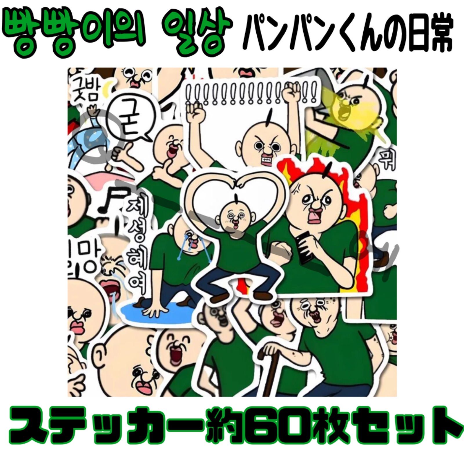 빵빵이의 일상 パンパンくんの日常 パンパンイ ステッカー 60枚セット