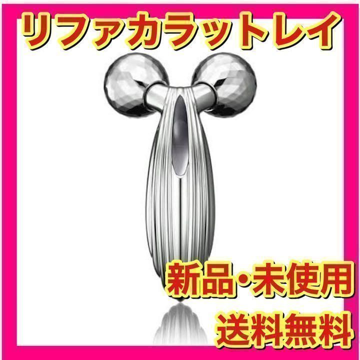 新品・未使用・正規品】リファカラットレイ - メルカリ