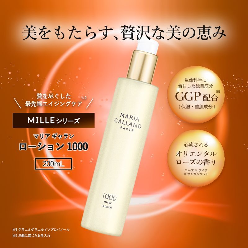MARIA GALLAND ローション 1000 200ml マリアギャラン ローション1000