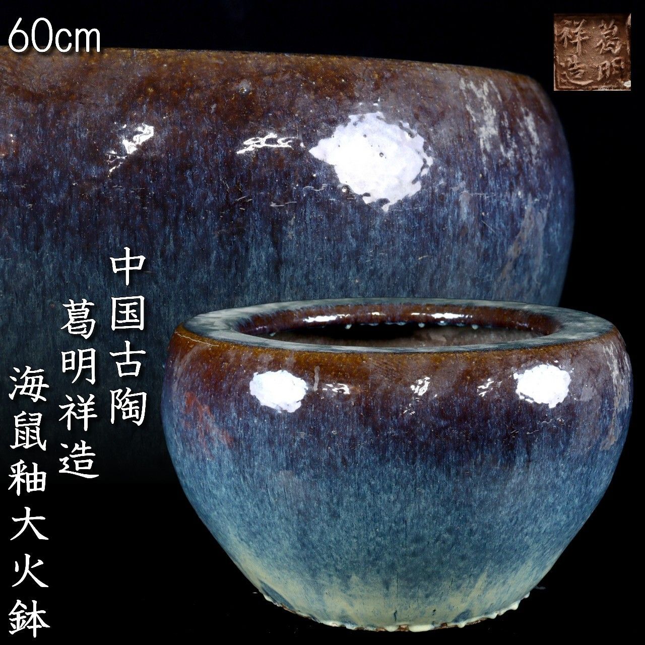 中国古玩 葛明祥造 海鼠釉大火鉢 60cm 唐物 骨董 古美術 楾 B143-S