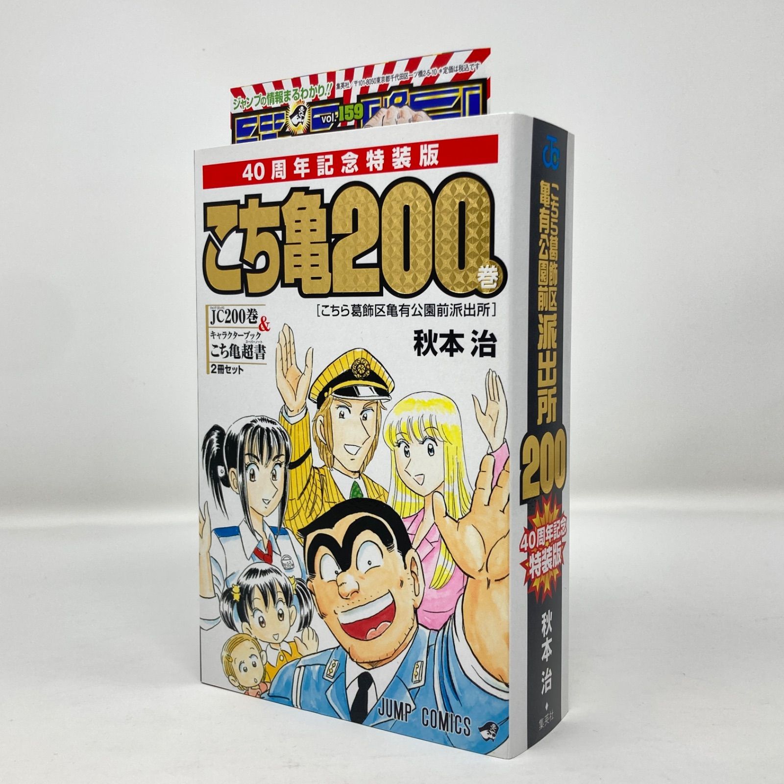 初版/特典多数付き】こちら葛飾区亀有公園前派出所 200巻 40周年記念特