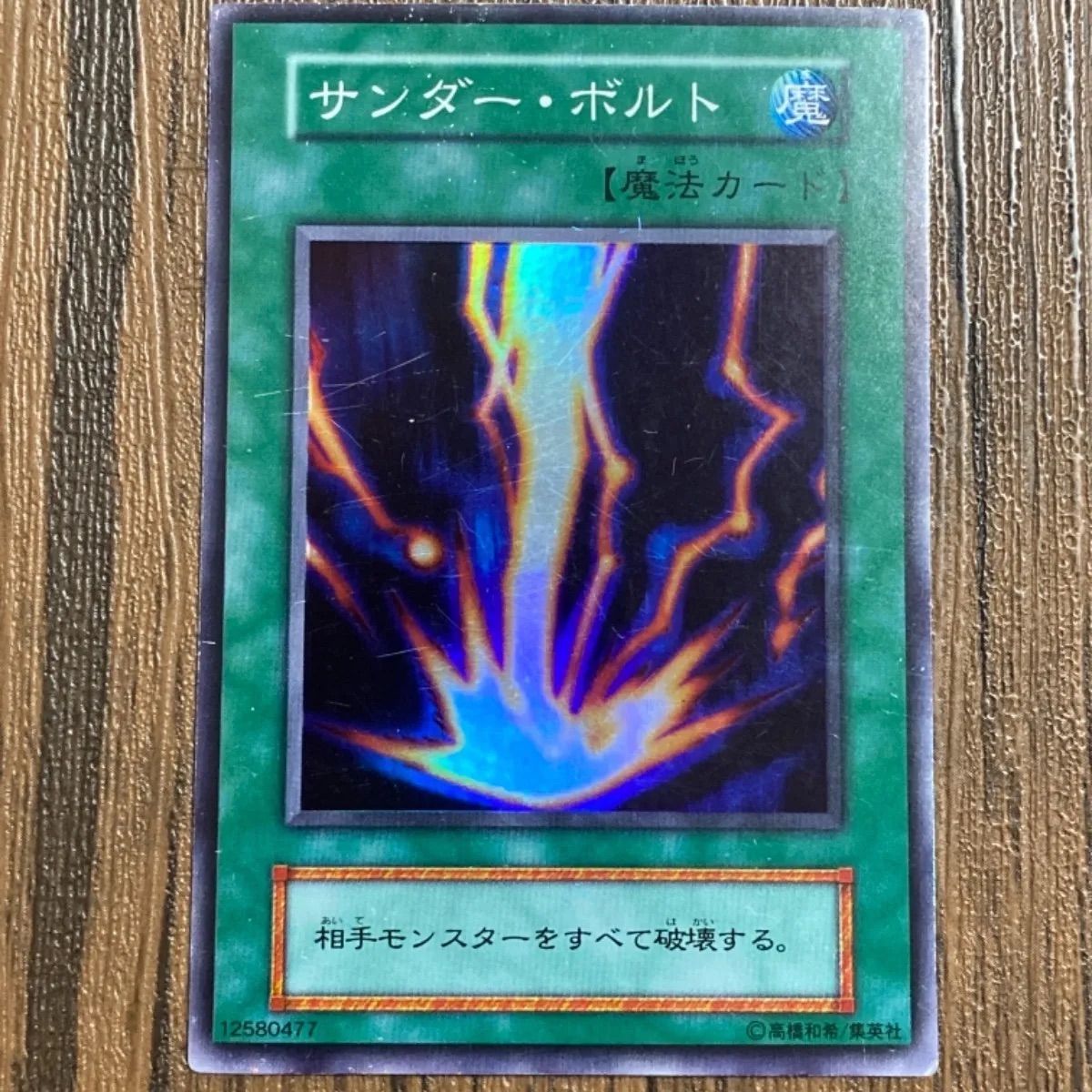 遊戯王 サンダーボルト 初期 型番なし - メルカリ