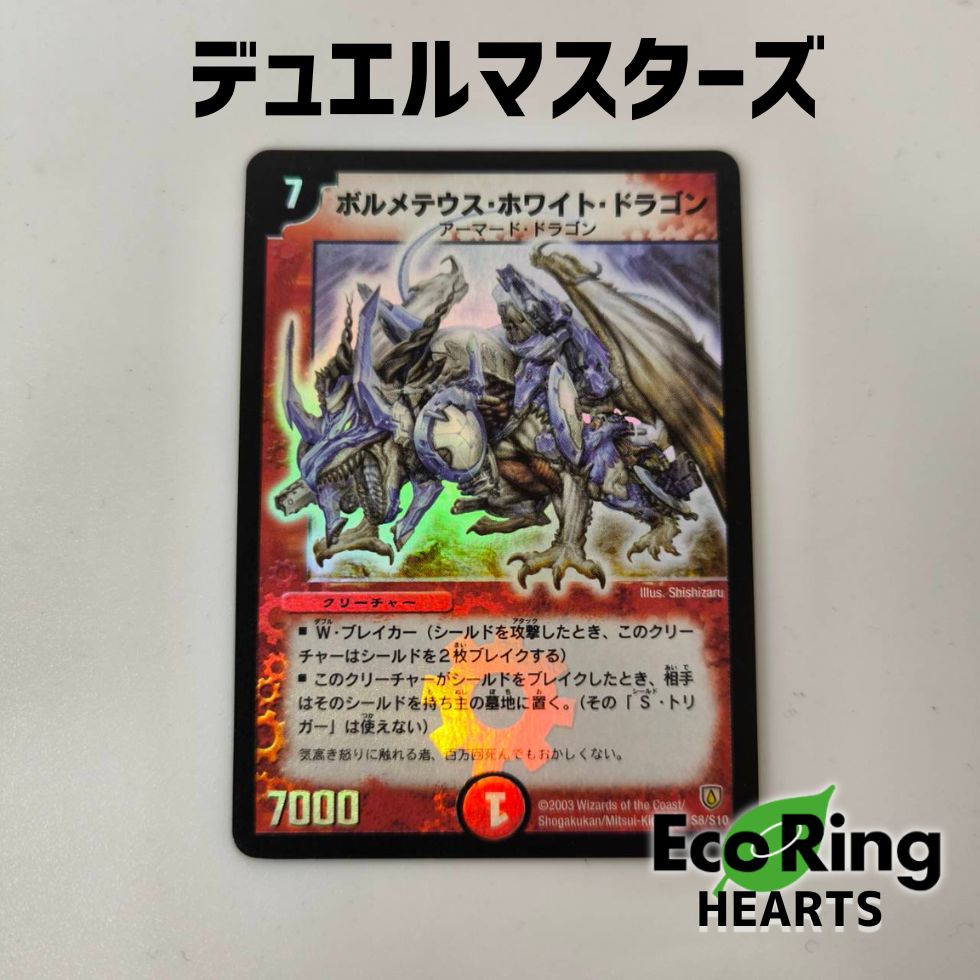 デュエルマスターズ ボルメテウス・ホワイト・ドラゴン 初期 2003年
