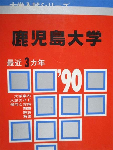 鹿児島大学(理系） 2023年 2020年 赤本 2冊セット 教学社 鹿児島大学