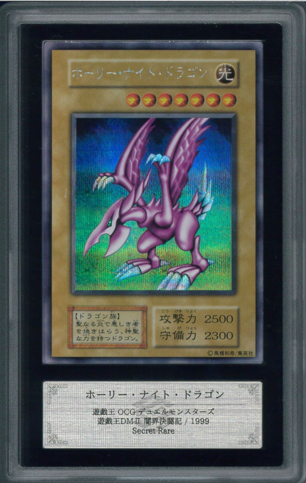 遊戯王カード ホーリーナイト・ドラゴン 初期 シークレット ARS10