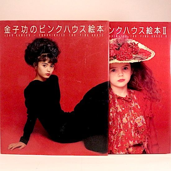 金子功のピンクハウス絵本/Ⅱ 2冊セット - メルカリ