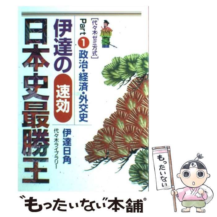 代ゼミ】『伊達の速効日本史(近現代史) 伊達日角先生 第1回ノート』+α