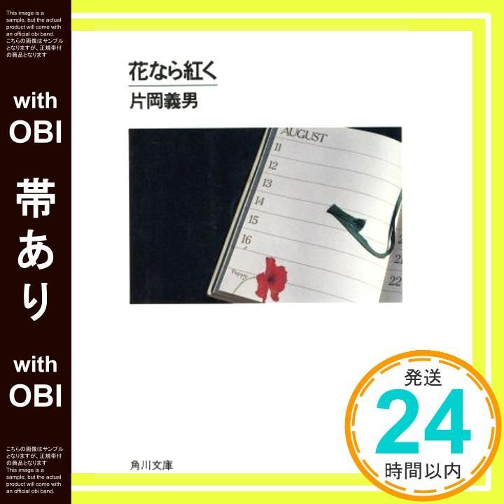 帯あり】花なら紅く (角川文庫 か 7-80) 片岡 義男_07 - メルカリ