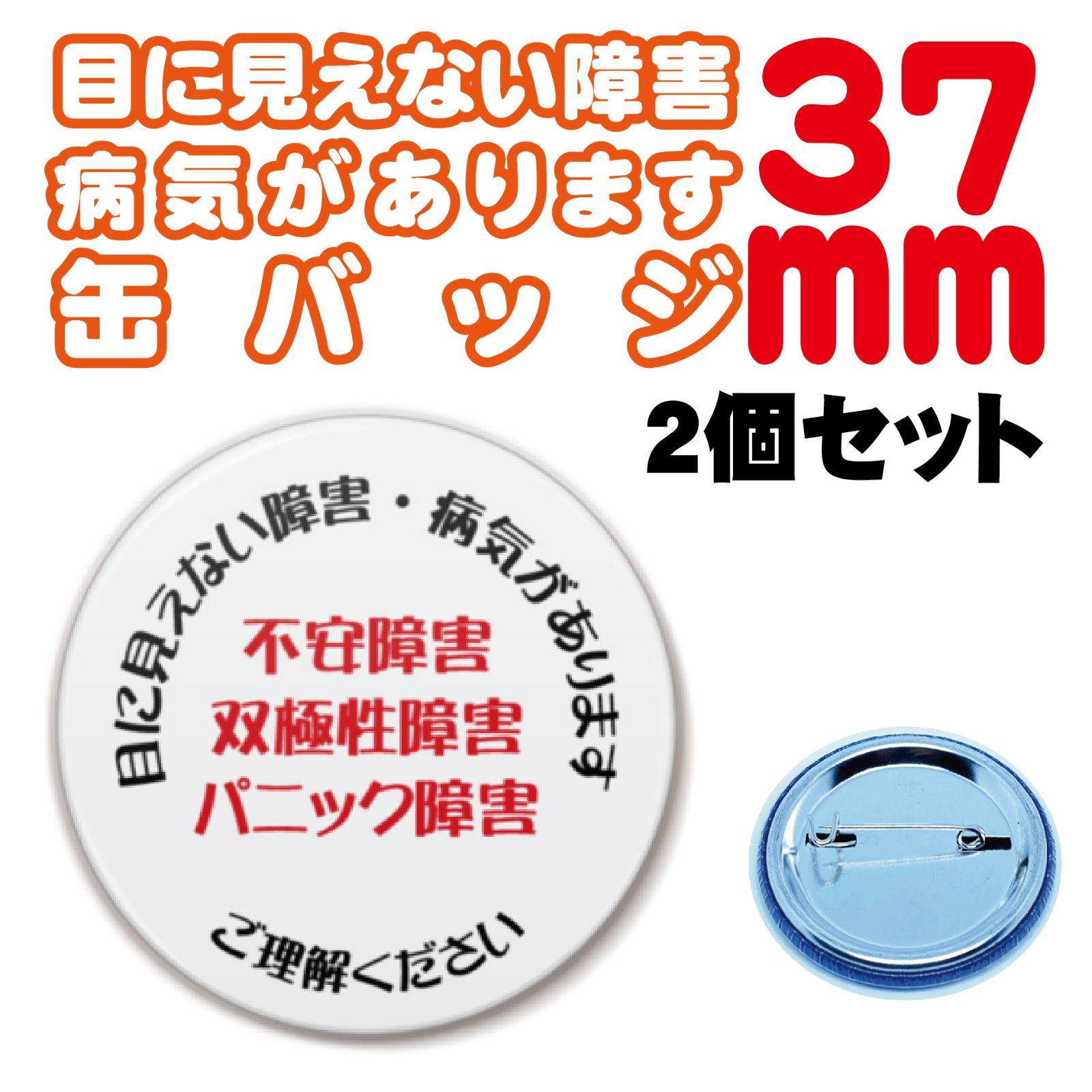 ヘルプマーク補助缶バッジ】目に見えない障害・病気があります。 37