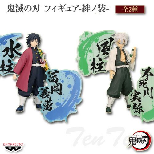 鬼滅の刃 フィギュア 絆ノ装 EX 全2種セット 冨岡義勇 & 不死川実弥
