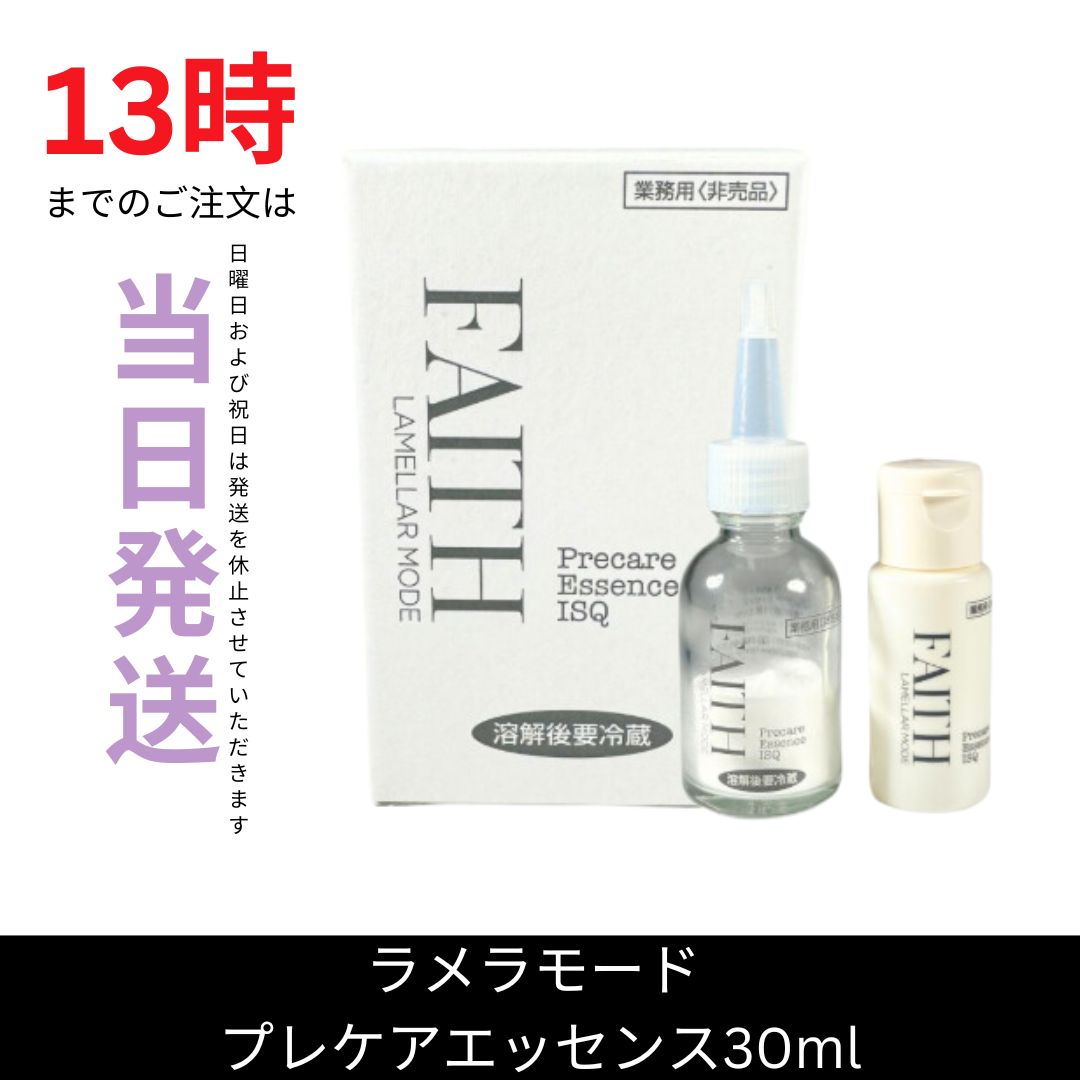 ☆新品☆フェースラメラモード プレケアエッセンスイスク【美容液