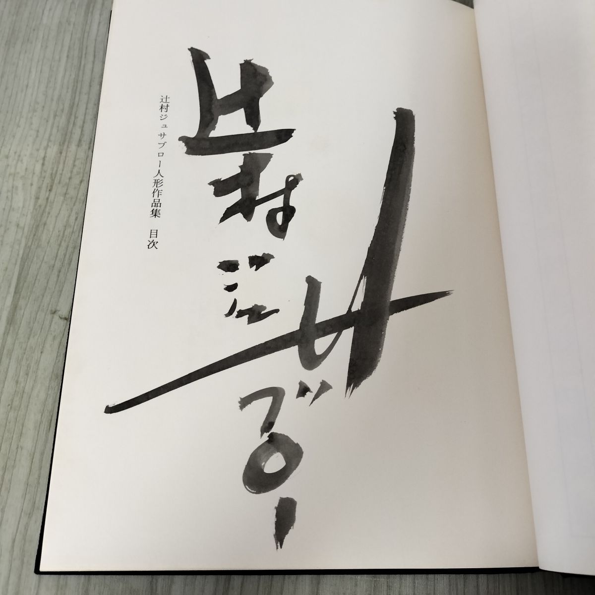 辻村ジュサブロー人形作品集 サイン入り 文化出版局 初版 010057