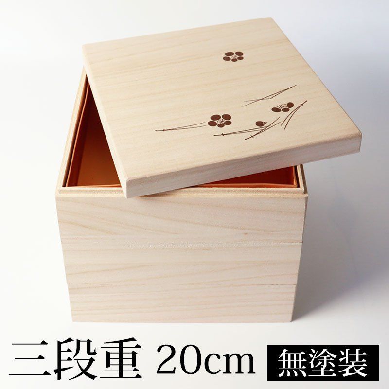 重箱 三段 6.5寸 20cm 桐 白木 無塗装 おしゃれ 松葉梅 金敷紙付 箱入