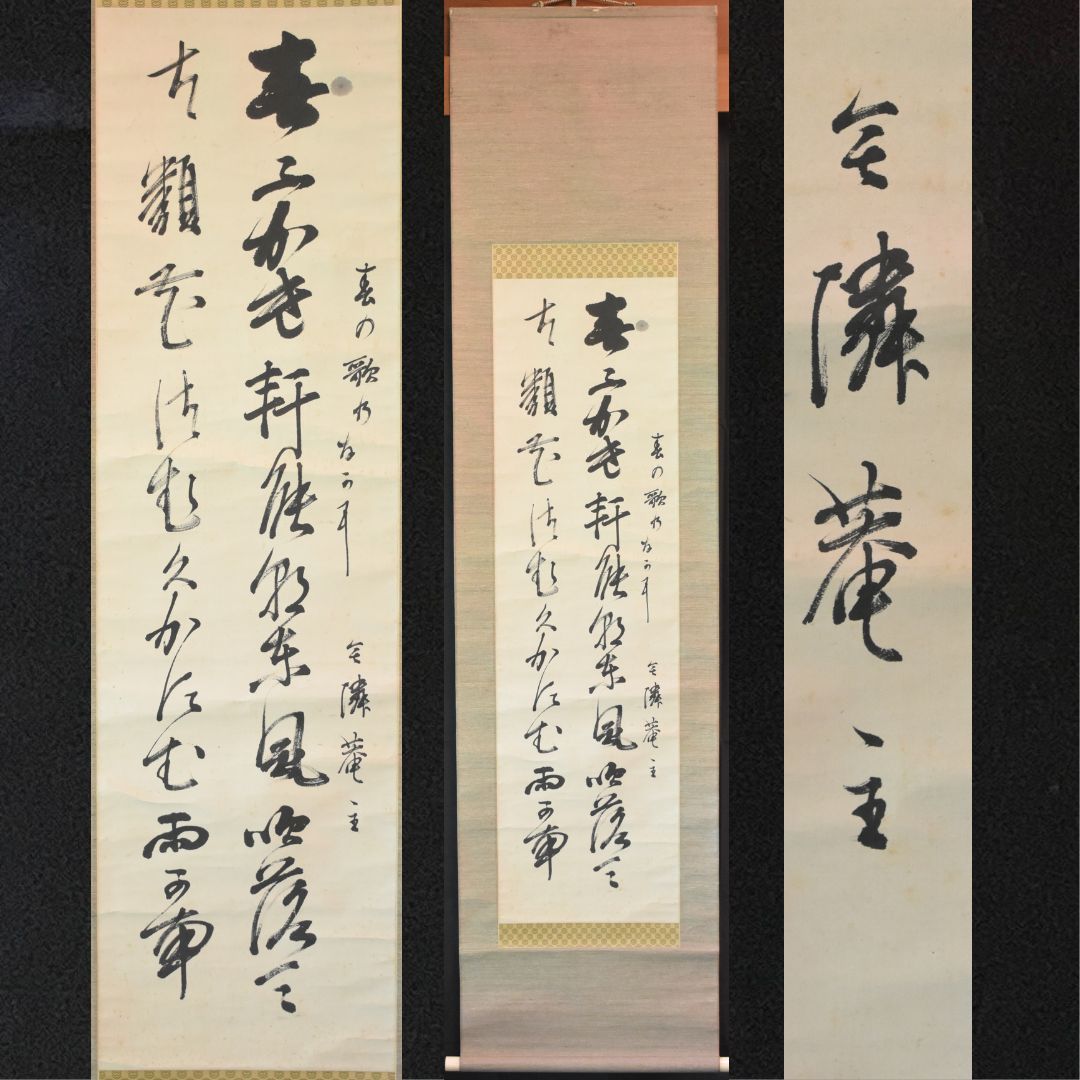 内閣総理大臣 陸軍参謀総長 山縣有朋 二行書 短歌 号：無隣庵主 1871年
