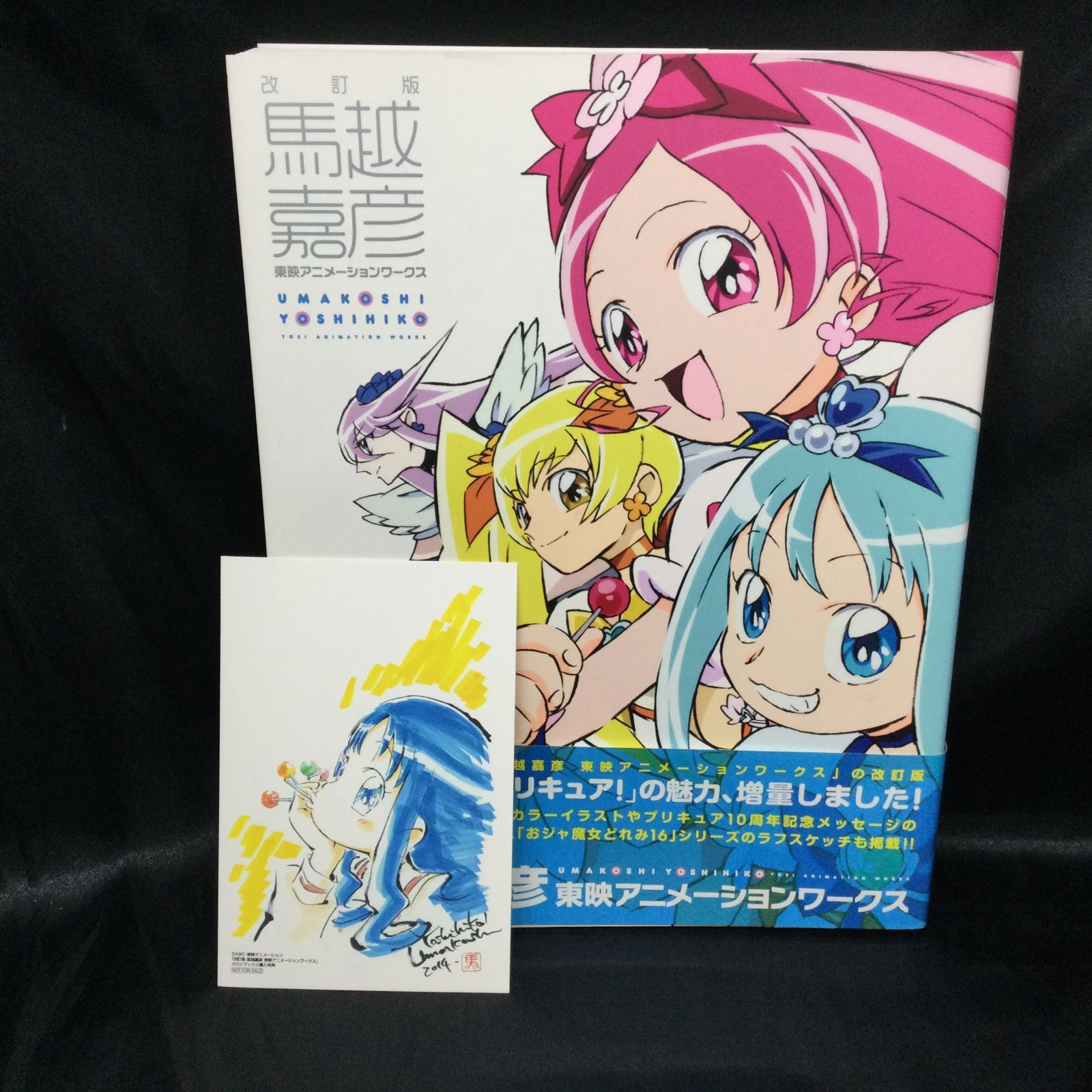 馬越嘉彦 東映アニメーションワークス 改訂版 来海えりか ポストカード