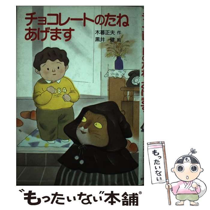 中古】 チョコレートのたねあげます (現代の創作幼年童話) / 木暮正夫