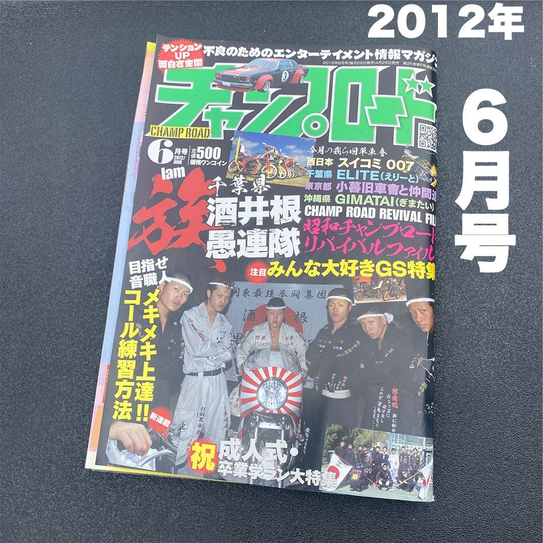 チャンプロード 2012年 6月号 バットボーイズ 佐田さん 中古品 傷や