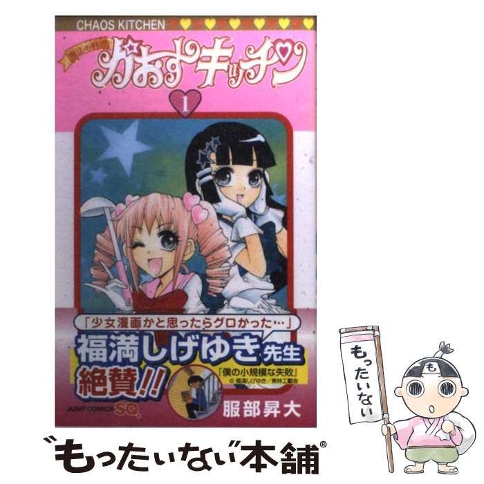中古】 魔法の料理かおすキッチン 1 (ジャンプ・コミックス) / 服部昇