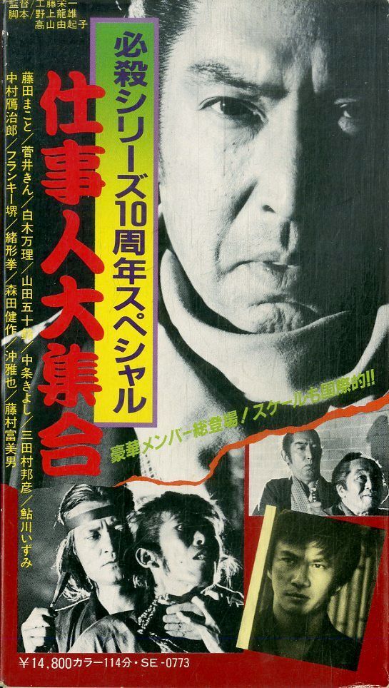 VHSビデオ / 藤田まこと / 必殺シリーズ10周年スペシャル 仕事人大集合